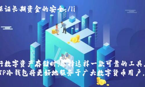   全面揭示：TP冷钱包1.37版本的功能与安全性分析 / 
 guanjianci TP冷钱包, 冷钱包安全性, 加密货币存储, 钱包版本更新 /guanjianci 

引言
在数字货币快速发展的今天，安全存储变得尤为重要。冷钱包作为一种有效的数字货币存储方式，因其离线操作和高安全性广受欢迎。TP冷钱包1.37版本作为最新推出的版本，涵盖了众多新功能以及安全性提升措施。本文将详细探讨TP冷钱包1.37版本的特性、优势及其使用体验，帮助用户更好地理解和使用这一工具。

冷钱包的基本概念
冷钱包，顾名思义，是与互联网隔离的加密货币存储方式。它可以是硬件设备（如USB设备）或纸质钱包（即将公私钥打印在纸上）。相比热钱包，冷钱包提供了更高的安全性，因为热钱包常常连接到网络，容易受到黑客攻击。
冷钱包的主要功能包括：安全存储私钥、离线生成交易、保护用户的数字资产免受网络攻击等。对于持有大量数字货币的用户来说，选择一款安全且功能强大的冷钱包显得尤为重要。

TP冷钱包1.37版本的功能概述
TP冷钱包在1.37版本中进行了多项重要更新，致力于提升用户体验和安全性。以下是本版本的一些核心功能：
ul
    listrong增强的安全机制：/strong在1.37版本中，TP冷钱包引入了更先进的加密技术，确保私钥和交易信息的安全。/li
    listrong用户友好的界面：/strong最新版提供了更为直观的用户界面，使得即使是新手用户也能快速上手。/li
    listrong多种币种支持：/strong该版本支持更多主流数字货币，并计划在未来添加更多的代币。/li
    listrong定期更新与维护：/strongTP团队承诺将定期更新冷钱包，提高其兼容性和安全性。/li
/ul

TP冷钱包1.37版本的安全性分析
安全性是冷钱包最重要的特性之一。TP冷钱包1.37版本在这一点上采取了一系列措施来提升安全性。
首先，在私钥的保管方面，该版本采用了军规级的加密算法，确保私钥不会被第三方轻易获取。同时，生成私钥的过程是在用户的设备上完成，避免了在线生成可能带来的风险。
第二，TP冷钱包引入了多签名技术，这一功能允许多个用户共同控制一个钱包，增加了账户的安全性。在进行交易时，系统会要求多个持有者的确认，提高了权限管理的安全性。
第三，优秀的用户隐私保护也是TP冷钱包的一个重要特色。本版本引入了完全匿名的交易，用户的身份信息不会被记录或泄露。

使用TP冷钱包1.37版本的体验
用户在使用TP冷钱包1.37版本时所获得的体验是显著的。更新的界面设计简化了交易和存储过程，使得操作变得更加直观。
例如，用户只需按照提示输入金额和地址，系统会自动生成并签名交易。整个过程中，用户无需担心私钥的安全，因为所有操作均在离线环境中完成。
此外，TP冷钱包的技术支持服务给用户带来了极大的便利。无论是使用上的疑问还是技术故障，TP团队都能迅速响应，帮助用户解决问题。这对新手用户尤其重要，能够有效减少他们的学习成本。

常见问题解答

问题一：TP冷钱包1.37版本与早期版本相比，有何显著的改进？
TP冷钱包1.37版本相较于早期版本，主要在以下几个方面进行了显著的改进：
ul
    listrong用户界面：/strong新的用户界面更加简洁和友好，使得用户的操作变得轻松。/li
    listrong安全性提升：/strong新版本升级了加密算法，确保了用户资金的安全性，抵御了更多潜在攻击。/li
    listrong多币种支持：/strong本版本扩展了对多种加密货币的支持，为用户提供了更多选择。/li
/ul
通过这些改进，TP冷钱包提高了用户的使用满意度，并为用户提供了更安全、更高效的存储体验。

问题二：如何安全地使用TP冷钱包？
安全使用TP冷钱包的最佳实践包括：
ul
    listrong保持冷钱包离线：/strong在使用冷钱包时，务必保持设备离线，切勿在联网环境中生成或使用私钥。/li
    listrong定期更新软件：/strong确保冷钱包软件保持最新状态，以获得更好的安全性和功能。/li
    listrong备份私钥：/strong对私钥进行安全备份，建议使用多种方式（如纸质备份、硬件存储）。/li
/ul
遵循这些建议，能够有效降低用户的安全风险，保护数字资产的完整性。

问题三：TP冷钱包的成本如何？是否值得投资？
TP冷钱包的成本主要包括购买冷钱包设备的价格、后续的维修及更新费用。
从安全性和存储容量来看，对于拥有大量数字货币投资者来说，TP冷钱包的费用是非常值得的。它提供的安全性能够有效避免因网络攻击所带来的损失。此外，随着数字货币市场的不断成熟，冷钱包的需求也在不断上升，投资冷钱包势必是对资金的一种合理配置。

问题四：TP冷钱包适合哪些类型的用户？
TP冷钱包适合以下几类用户：
ul
    listrong长期投资者：/strong对数字货币进行长期投资的用户，使用冷钱包能够更好地保护其资产。/li
    listrong高频交易用户：/strong由于冷钱包频繁进行交易可能不方便，但一些高频交易用户也可以将部分资金存储在冷钱包中以保证长期资金的安全。/li
    listrong新手用户：/strong即使是新手用户，TP冷钱包简单友好的操作界面也使他们可以快速上手，保障资产安全。/li
/ul
综上所述，TP冷钱包1.37版本作为一款优秀的冷钱包，从安全性、易用性及稳定性上都满足了广泛用户的需求，值得信赖。

结论
TP冷钱包1.37版本凭借其出色的安全性、用户友好的操作界面以及良好的多币种支持，已成为市场上备受推崇的冷钱包之一。用户在进行数字资产存储时，选择这样一款可靠的工具，能够有效保障自己的资金安全。
无论你是刚入门的新手，还是经验丰富的投资者，TP冷钱包都能为你提供所需的安全保障和使用便利。随着未来的不断更新和完善，相信TP冷钱包将更好地服务于广大数字货币用户。