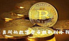 如何将OKEx交易所的数字货