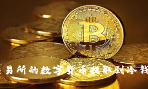 如何将OKEx交易所的数字货币提取到冷钱包的详细指南