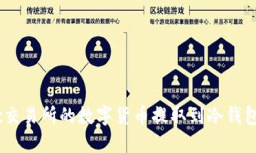 如何将OKEx交易所的数字货币提取到冷钱包的详细指南