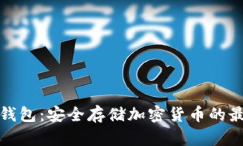 待机冷钱包：安全存储加密货币的最佳选择