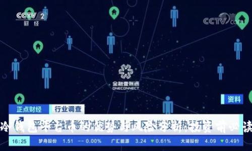 冷钱包平台币的优势与风险分析：投资前必读