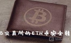 如何将ZB交易所的ETH币安全
