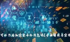 手机可以作为加密货币冷