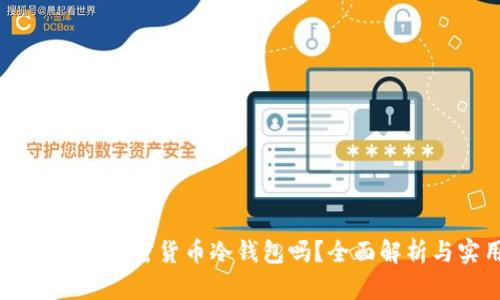手机可以作为加密货币冷钱包吗？全面解析与实用指南