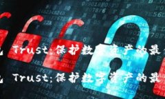 冷钱包 Trust：保护数字资