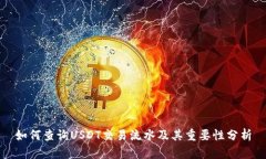 如何查询USDT交易流水及其