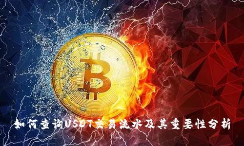 如何查询USDT交易流水及其重要性分析