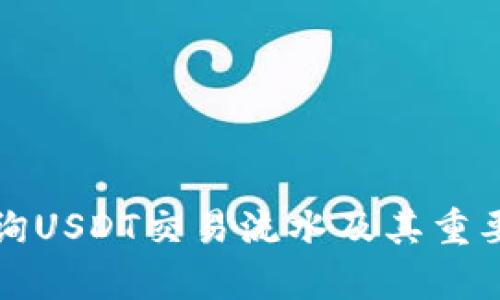 如何查询USDT交易流水及其重要性分析