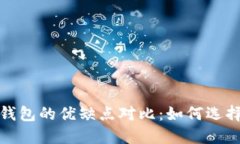 冷钱包和热钱包的优缺点