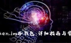 如何创建Token.im冷钱包：详