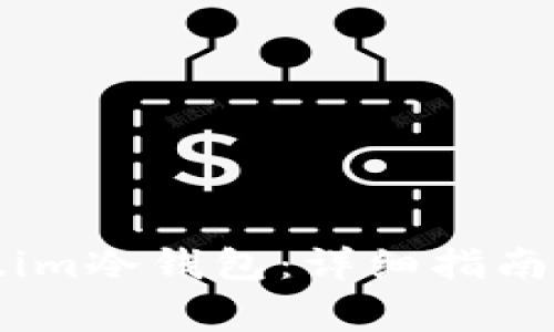 如何创建Token.im冷钱包：详细指南与常见问题解答