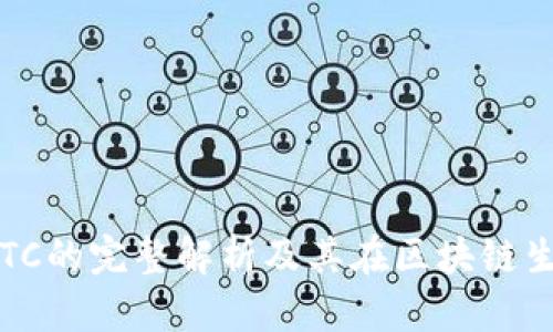 : 提币网络OKTC的完整解析及其在区块链生态中的重要性