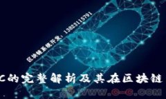 : 提币网络OKTC的完整解析