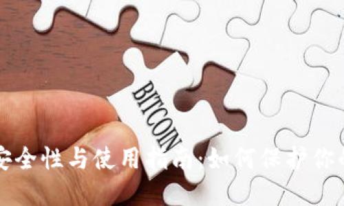 冷钱包的安全性与使用指南：如何保护你的数字资产