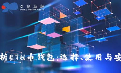 全面解析ETH币钱包：选择、使用与安全保障