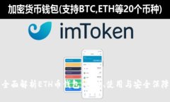 全面解析ETH币钱包：选择