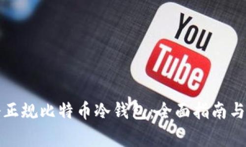 如何注册正规比特币冷钱包：全面指南与注意事项