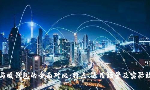 冷钱包与暖钱包的全面对比：特点、适用场景及实际效果分析