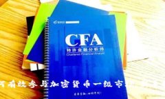 如何有效参与加密货币一