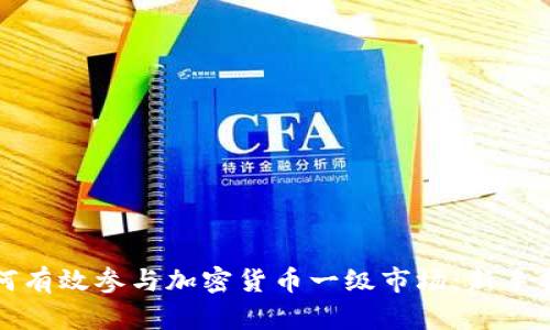 如何有效参与加密货币一级市场：新手指南