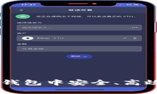 如何在Token.im钱包中安全、高效地卖出数字货币
