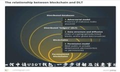 如何申请USDT钱包：一步步