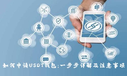 如何申请USDT钱包：一步步详解及注意事项