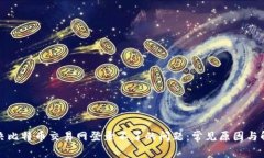 如何解决比特币交易网登