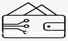 数字钱包是什么？全面解