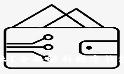 数字钱包是什么？全面解析数字钱包的功能与应用