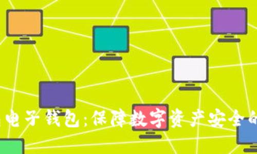  冷钱包电子钱包：保障数字资产安全的新选择