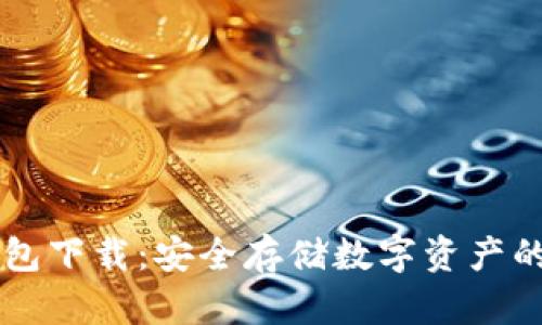 币神冷钱包下载：安全存储数字资产的最佳选择