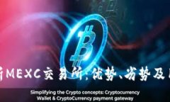 全面解析MEXC交易所：优势