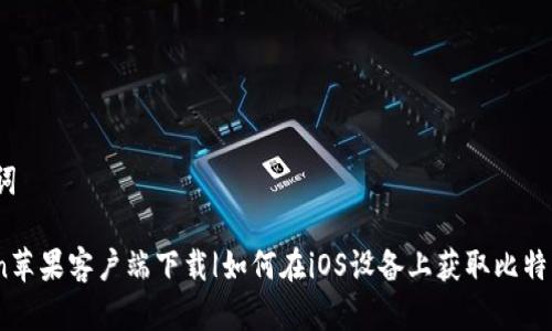 # 和关键词

BitcoinWin苹果客户端下载|如何在iOS设备上获取比特币投资应用