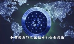 如何购买TRX（波场币）：