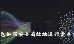 冷钱包如何安全有效地进