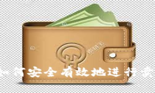 冷钱包如何安全有效地进行卖币交易？