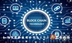 如何下载和使用冷钱包2