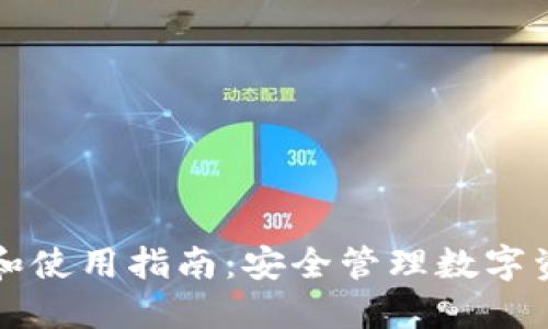 冷钱包的注册和使用指南：安全管理数字资产的最佳实践