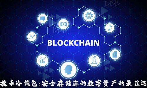 
快捷币冷钱包：安全存储您的数字资产的最佳选择