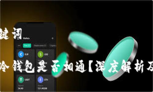 思考和关键词

不同软件冷钱包是否相通？深度解析及使用指南