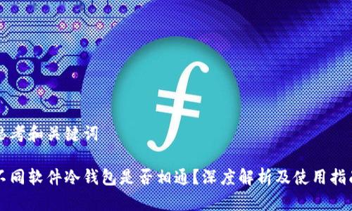 思考和关键词

不同软件冷钱包是否相通？深度解析及使用指南