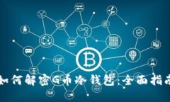 如何解密G币冷钱包：全面
