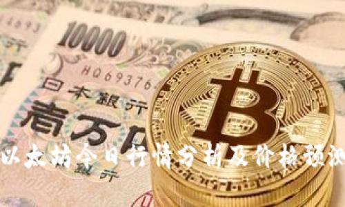 以太坊今日行情分析及价格预测