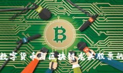 全面解析数字货币与区块