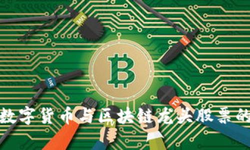 全面解析数字货币与区块链龙头股票的投资机会