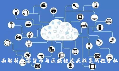 全面解析数字货币与区块链龙头股票的投资机会