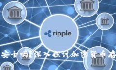 虚拟币钱包安全吗？深入