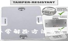 数字钱包异常解除方法及